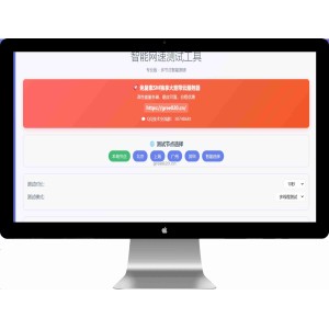 智能网速测试工具源码