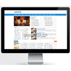 合同范文类网站pbootcms模板