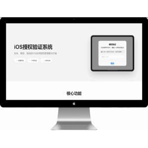 iOS网络授权验证系统源码 苹果软件授权验证