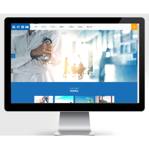大气医疗器械类pbootcms网站模板