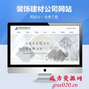 装饰建材企业网站Pbootcms模板