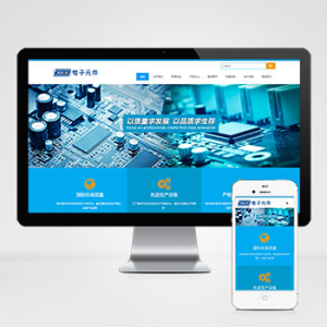 电子元件pbootcms网站模板