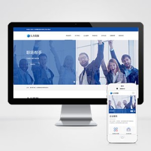 人力资源服务类网站pbootcms模板