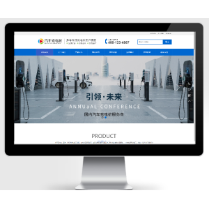 新能源汽车充电桩网站模板