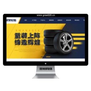 车辆轮胎轮辋网站模板,汽车配件网站源码下载