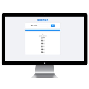 成绩查询系统源码